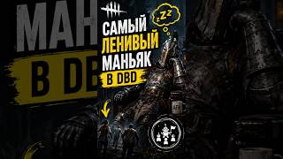 Самый ЛЕНИВЫЙ МАН в ДБД? #dbd #deadbydaylight #дбд
