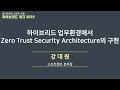 하이브리드 업무환경에서 Zero Trust Security Architecture의 구현ㅣ소프트캠프 하이브리드워크 2023 강연