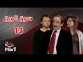 مسلسل سوق الورق الحلقة الثالثة عشر 13 كامله HD 