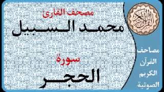 015 سورة الحجر ا بصوت القارئ محمد السبيل