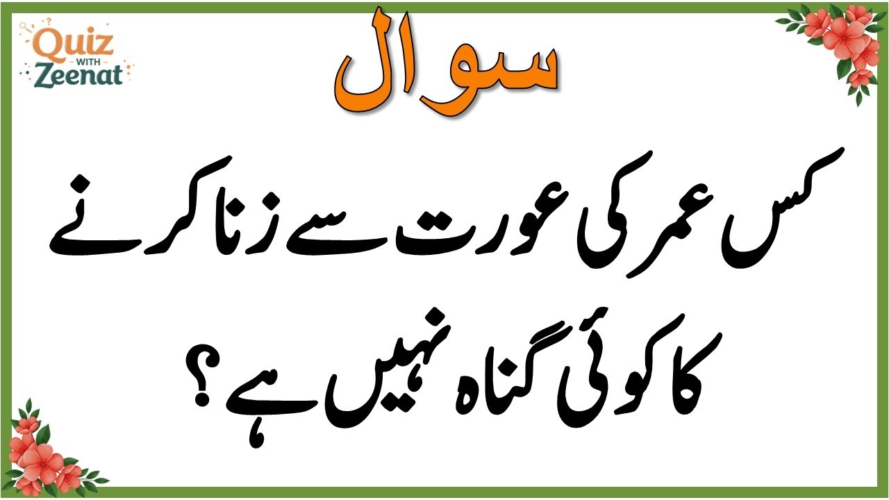 50+ Amazing General Knowledge Question in Urdu | Paheliyan in Hindi |Test our Brain with Zeenat #018