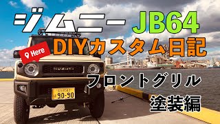 ジムニー JB64 DIYカスタム 日記 フロントグリル塗装編