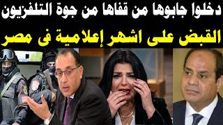 كانت فاكرة نفسها فوق القانون!.. القبض على أشهر إعلامية في مصر من قلب التلفزيون ولن تصدق ماذا فعلت!