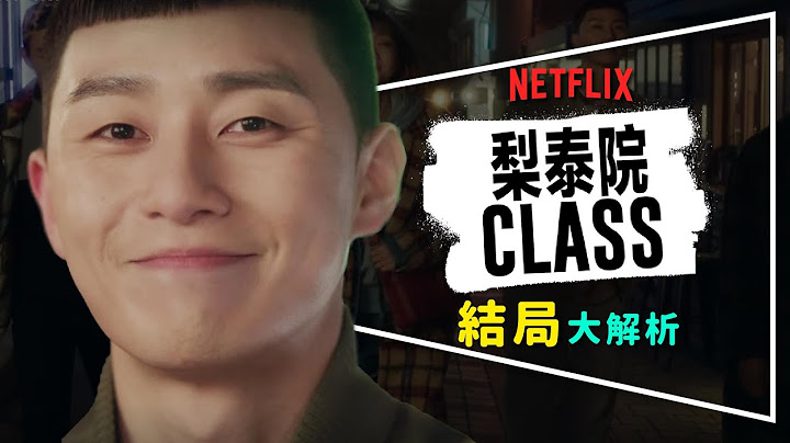 🌰剧评🌰梨泰院Class：别再说它烂尾了｜结局其实非常重要｜主角群结局解析 - 天天要闻