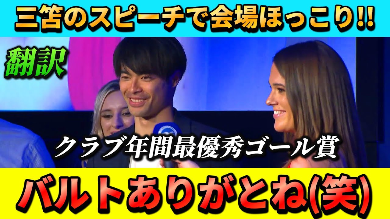 [翻訳-動画]三笘薫のスピーチに会場がほっこりした授賞式!! #三笘薫 #ブライトン #サッカー