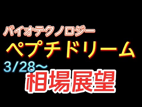 【相場解説】ペプチドリーム（4587）22.3.28㈪~相場展望