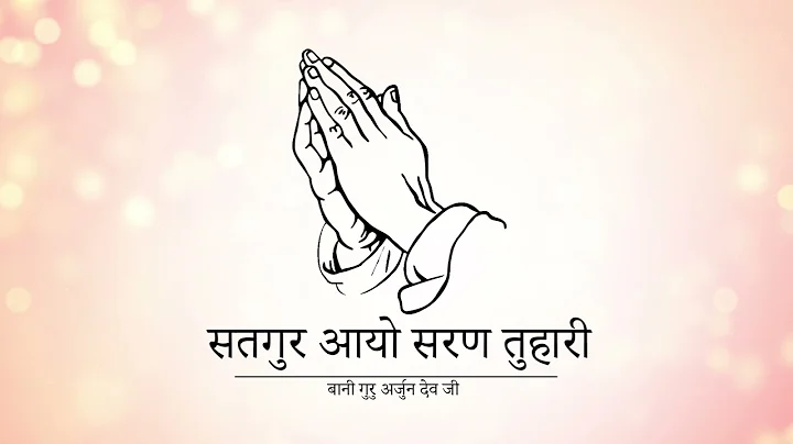 ||SATGUR AAYO SARAN TOHARI|| BANI GURU ARJAN DEV JI||SINGER RAUNAK||GURU KI NADAR|| RSSB||