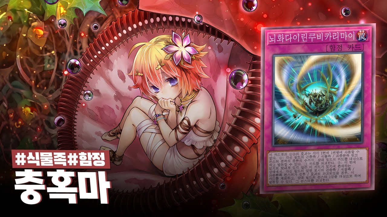 극강의 전개력으로 돌아온 원조 미소녀 함떡 테마 #충혹마 덱 - 유희왕 플레이 영상