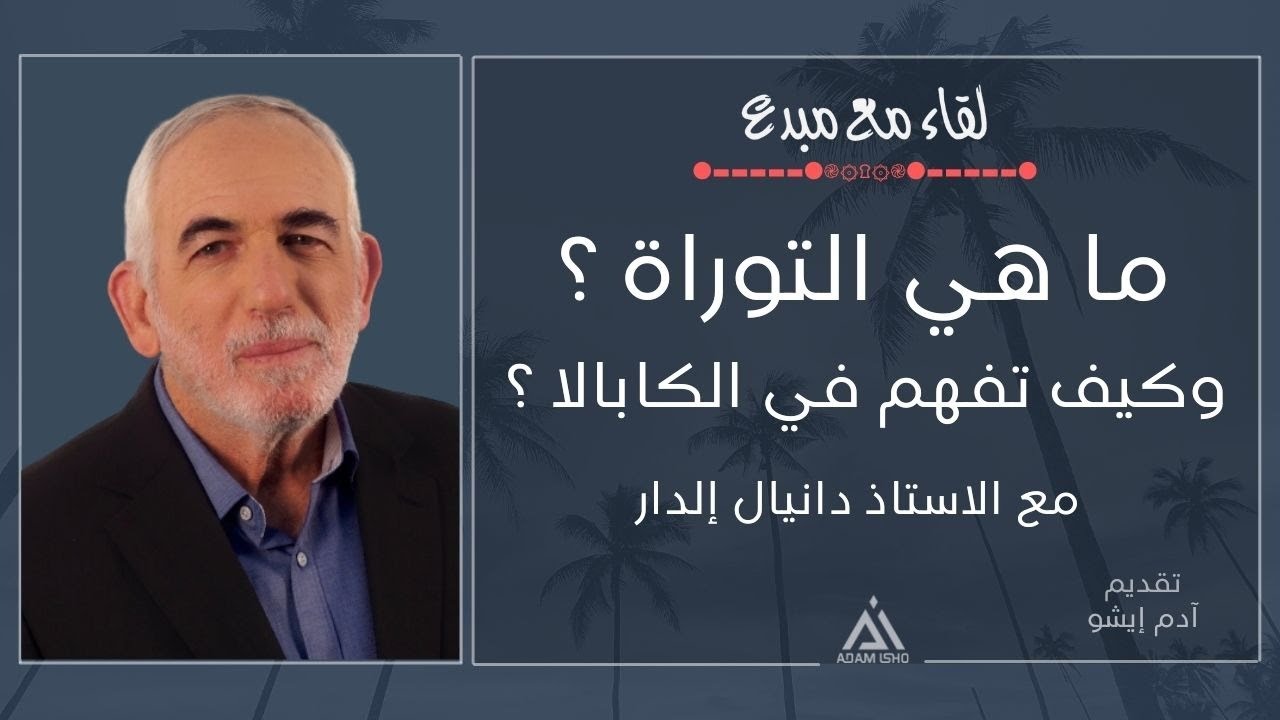 لقاء مع مبدع / 48,,, ما هي التوراة؟ وكيف تفهم في الكابالا؟ مع الاستاذ دانيال الدار