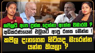කපිල දැනගෙන හිටියද මැරෙන්න යන්න කියලා ? ඇප දුන්න දෙන්නා ඇත්ත වමාරයි | අධිකරණයෙන් එලියට ආපු රහස මෙන්න