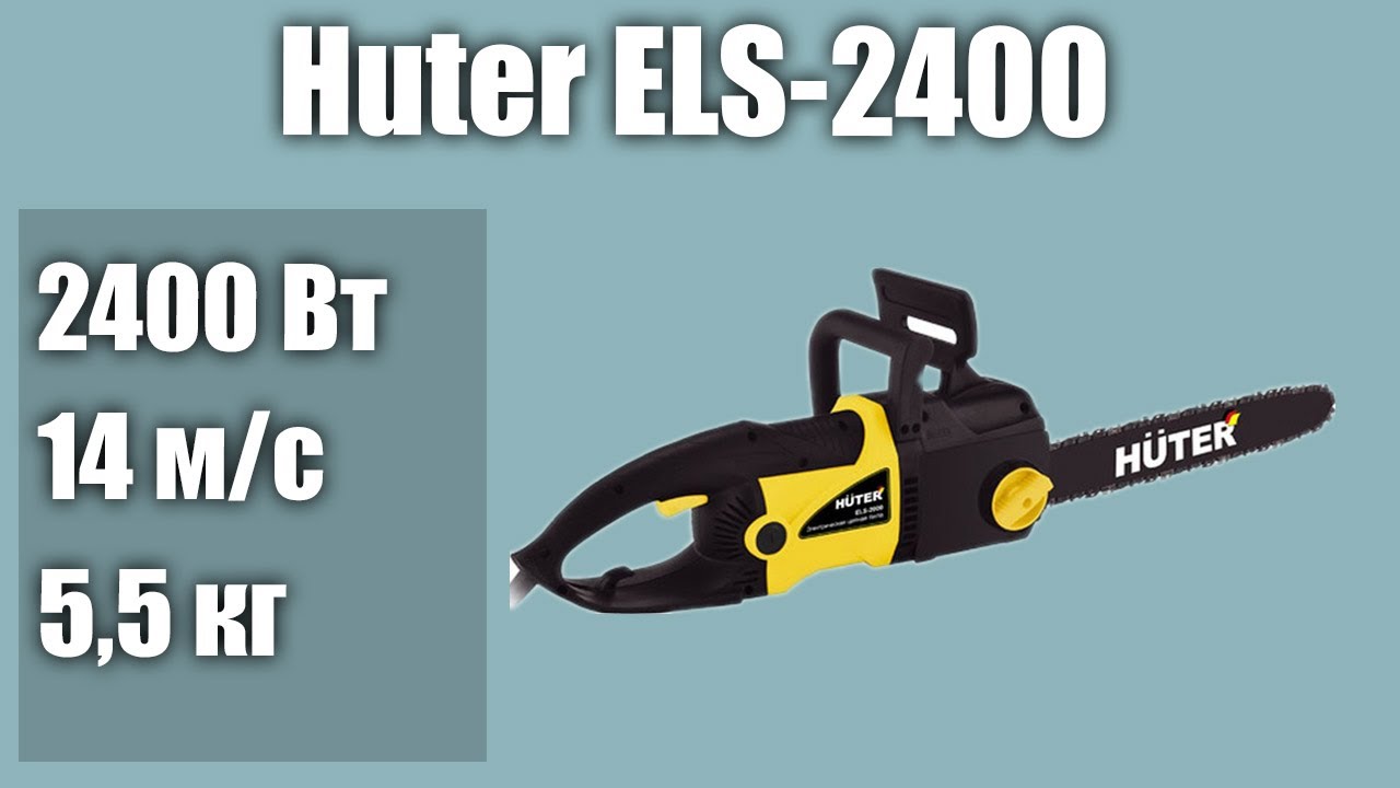 Электрическая цепная пила Huter ELS-2400 - YouTube