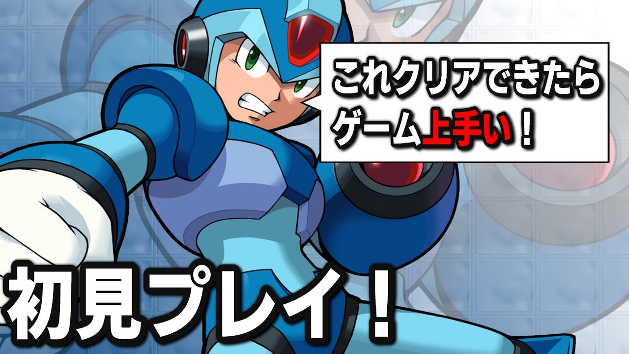 【ロックマンX】ゲームうまい奴が初見プレイで完全クリア目指すwwww(最終回)