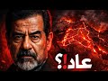 ماذا لو عاد صدام حسين في 2026 هل سيغير الشرق الأوسط بالكامل