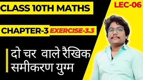 दो चर वाले रैखिक समीकरण युग्म,Class 10th maths chapter-3 | प्रश्नावली 3.3 : Lec-6