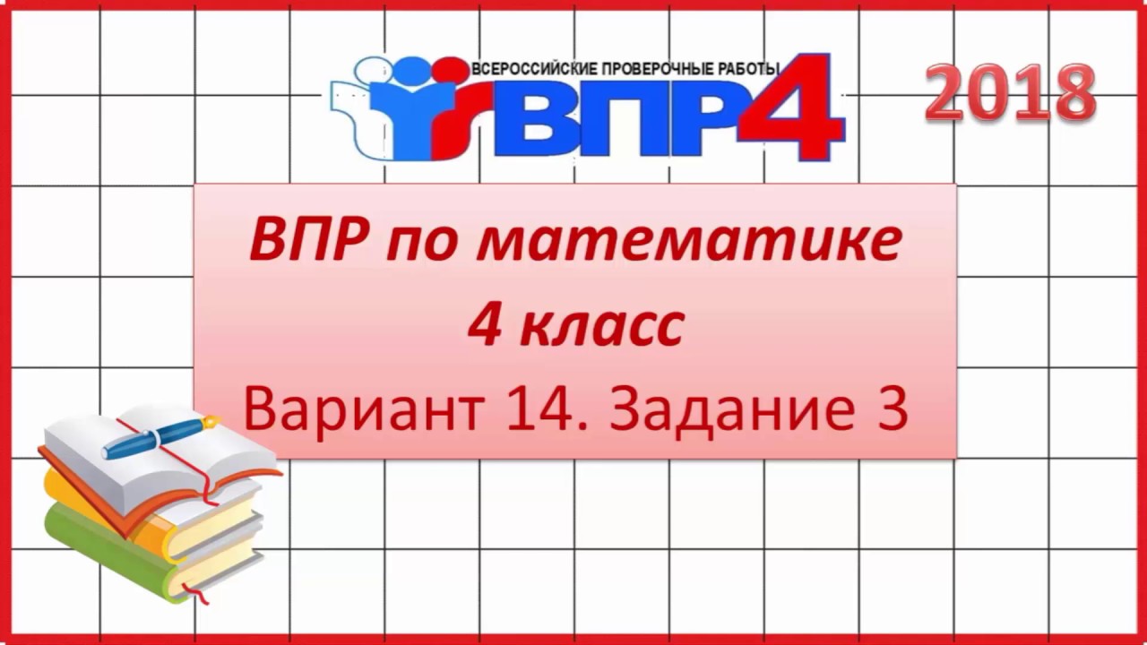 Вариант 4 впр математика 2018. ВПР по математике. ВПР математике 4 класс. ВПР 4 класс математика. Подготовка к ВПР математика.