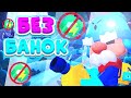 Челлендж Без Банок Бравл Старс💫Выйграть без банок ✨Brawl Stars🤯