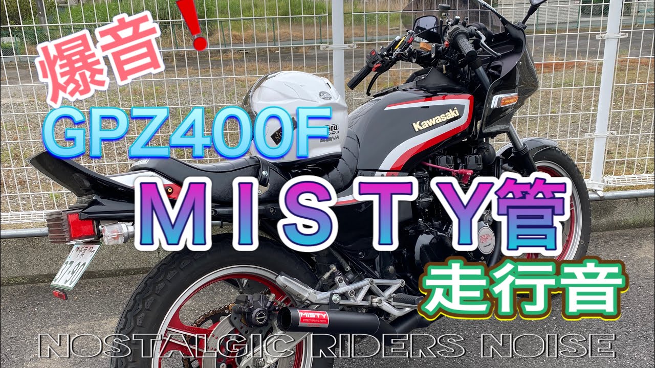 GPZ400F 爆音❗️ミスティ管 - YouTube