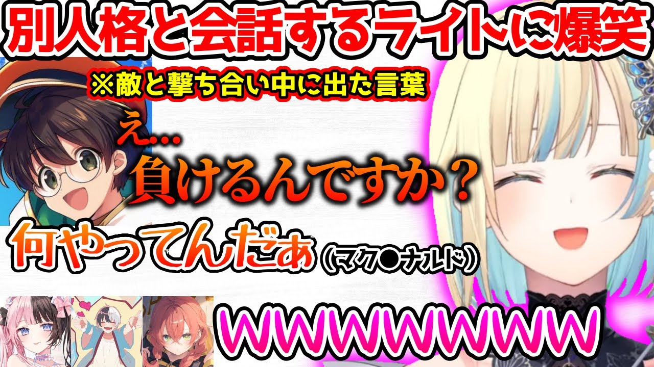 別人格と会話したり、片鱗が見え隠れしたりするLIGHTさんに爆笑する一同【ぶいすぽっ！切り抜き】