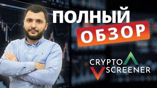 Как работает Crypto Screener | Основатели Colibri и Crypto Screener разбирают возможности screenshot 1