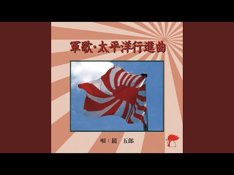 進軍の歌　軍隊ラッパ　父よあなたは強かった　太平洋行進曲 sddefault.jpg
