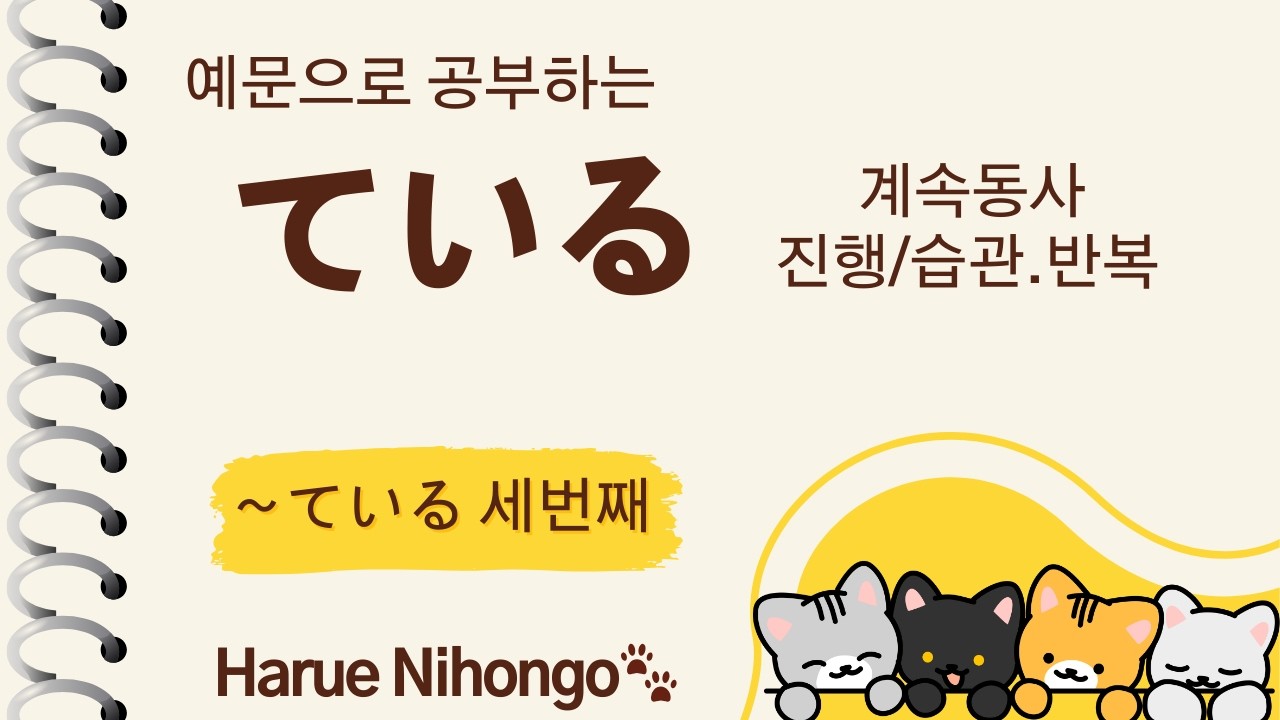 하루에 조금씩, 하루에 일본어 / 계속동사+ている＝진행 및 습관 표현 / 상황별 예문으로 쉽게 이해하기!!