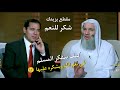 كيف يتفكر المسلم في نعم الله ويشكره عليها يالله مقطع سيزيدك شكر للنعم فضيله الشيخ محمد حسان كيف يتفكر المسلم في نعم الله ويشكره عليها يالله مقطع سيزيدك شكر للنعم فضيله الشيخ محمد حسان