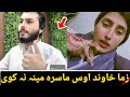 زما خاوند زما نہ پٹ پٹ کارونہ کوی