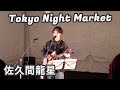 佐久間龍星 - NO BORDER:東京ナイトマーケット(代々木公園)