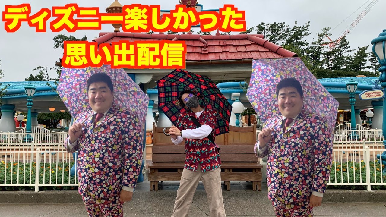 生配信 昨日ディズニー行ってきた俺たちになんでも聞いてくれよな Youtube