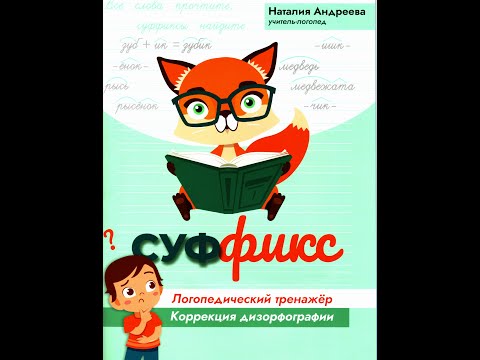 Обзор пособия "Суффикс. Логопедический тренажёр. Коррекция дизорфографии" Н.Г.Андреевой