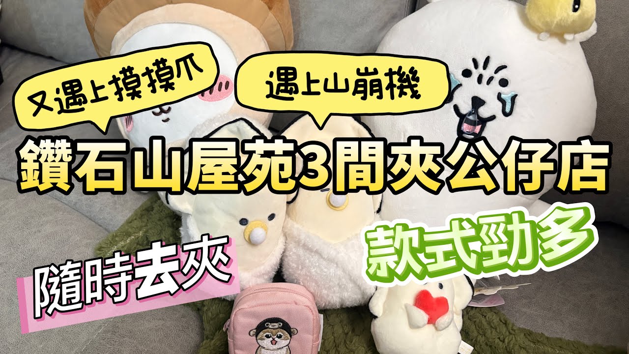 #鑽石山夾公仔 山崩台 摸摸爪 #香港夾公仔 #clawmachine #夾公仔  #arcade #夾娃娃 #cranegame