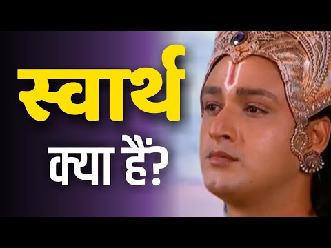 वीडियो: स्वार्थ क्या है