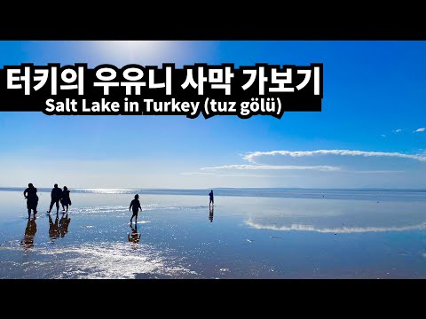 🇹🇷터키의 우유니 사막 가보기-세계여행【터키 EP7】