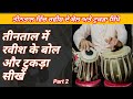 Tabla lessonlearn rawish  tukda in teental         by pavitar singh