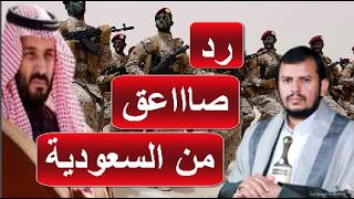 السعودية تزلزل الخوثيين و ترفض طلب مالي ضخم جدا مقابل السلام