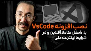 نصب آفلاین افزونه VSCode در شرایط اینترنت ملی
