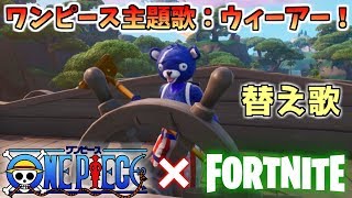 フォートナイトあるあるをワンピースの名曲を替え歌にして歌ってみたwww ウィーアー Youtube フォートナイトあるあるをワンピースの名曲を替え歌にして歌ってみたwww ウィーアー Youtube