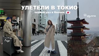 картинка: улетели в Токио | большой влог из Японии