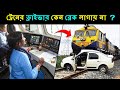 ট্রেন ড্রাইভার কেন ব্রেক লাগায় না দেখুন/Why Train Can&#39;t Stop Immediately/Bengali