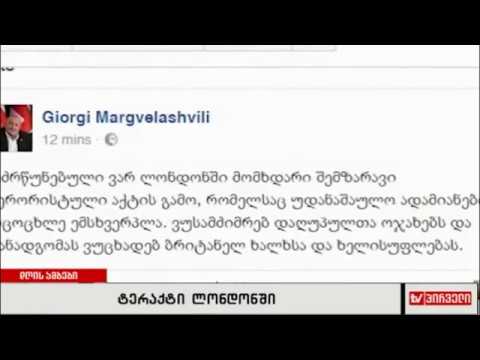 ტერაქტი ლონდონში - გიორგი მარგველაშვილის განცხადება