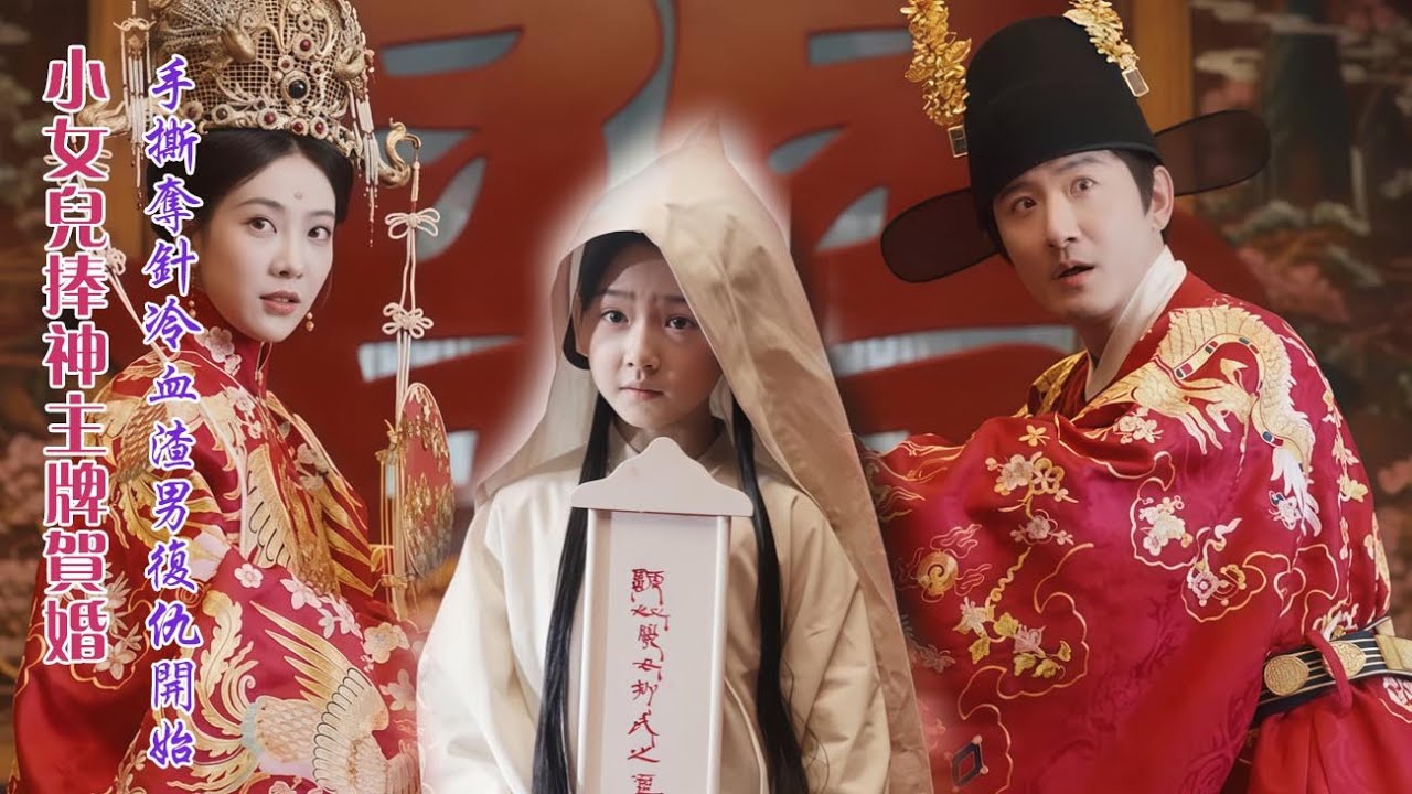 捧神主牌大婚：絕代嫡女霸氣復仇
