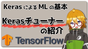 【TensorFlow】Kerasチューナーの紹介