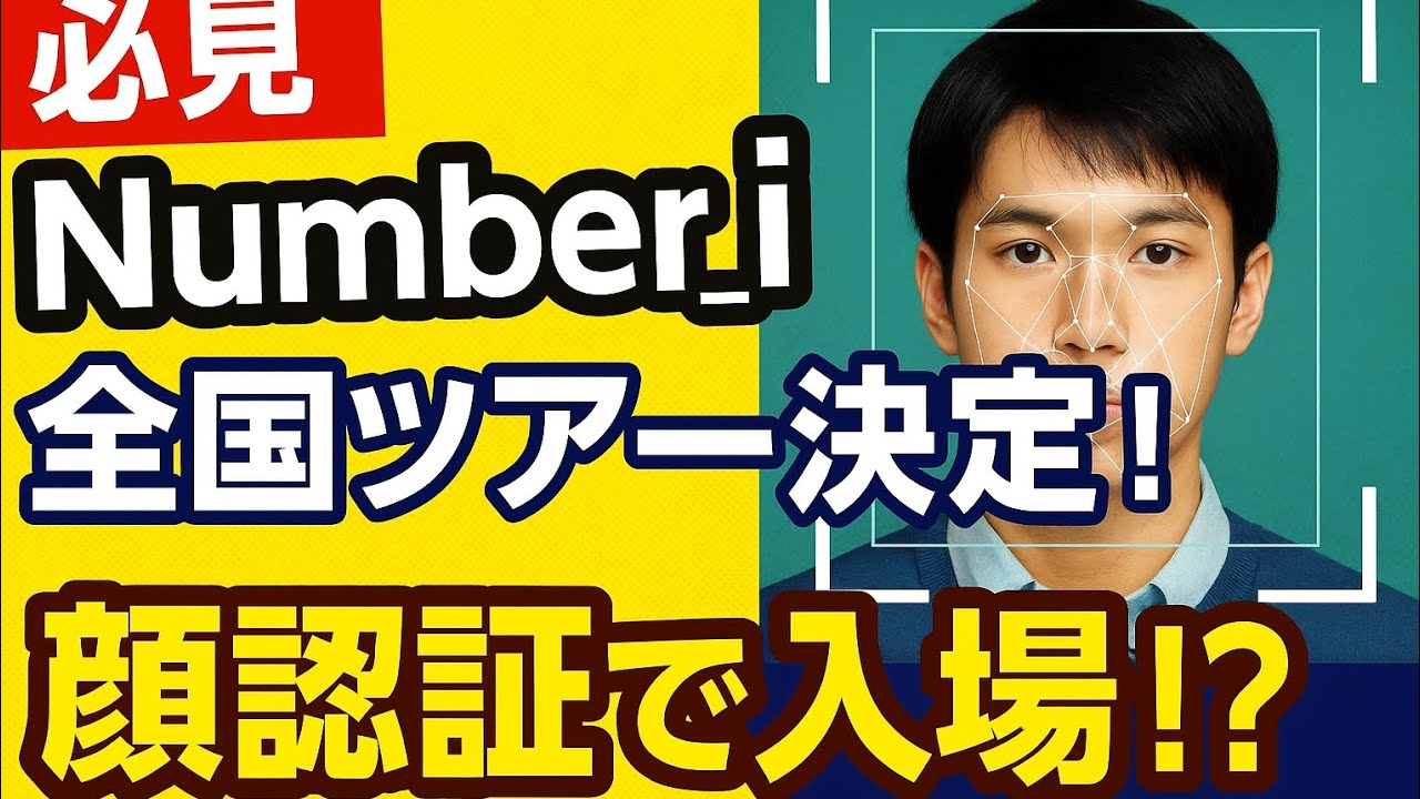 【必見】Number_i全国ツアー日程発表！顔認証入場の登録方法＆注意点まとめ！ - YouTube