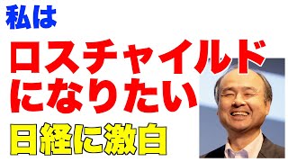 孫正義、私はロスチャイルドになりたい。日経ビジネスのインタビューで激白。陰謀論ではない、ロスチャイルドとの交流【ソフトバンクグループ、ロックフェラー】