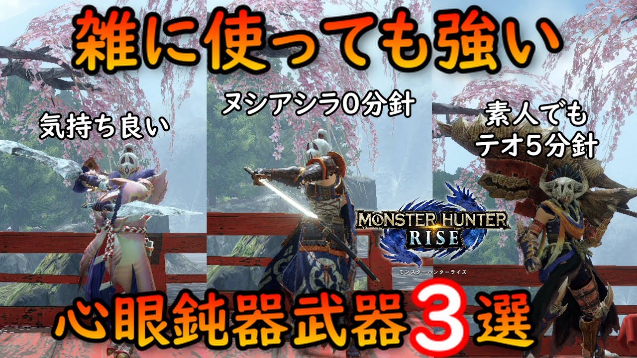 Mhrise 雑に使っても強い心眼鈍器武器３選 ライズ Youtube