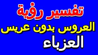 ما تفسير رؤية العروس بدون عريس في منام العزباء- التأويل | تفسير الأحلام -- الكتاب الخامس