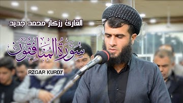 شيخ رزكار محمد ما تيسر من آواخر سورة المنافقون