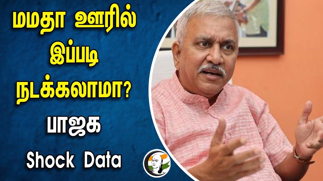 மமதா ஊரில் இப்படி நடக்கலாமா? பாஜக Shock Data | Narayanan Thirupathy | BJP | Mamata Banerjee | TMC