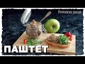 ПАШТЕТ. Быстрый рецепт из самых БЮДЖЕТНЫХ продуктов. Готовим дома очень ВКУСНОЕ блюдо.