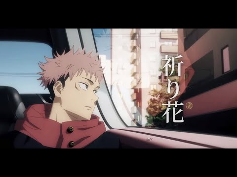 祈り花×呪術廻戦